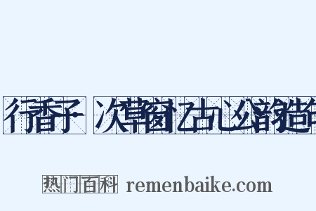 行香子·次草窗忆古心公韵造句是什么意思的图片